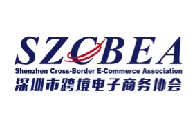 深圳市跨境电子商务协会