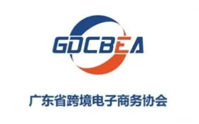 广东省跨境电子商务协会